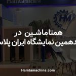 همتاماشین در هفدهمین نمایشگاه ایران پلاست